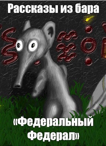 Рассказы из бара "ФедеральныйФедерал"