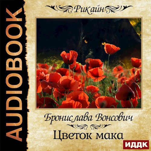 Цветок мака