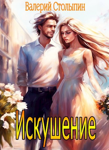 Искушение