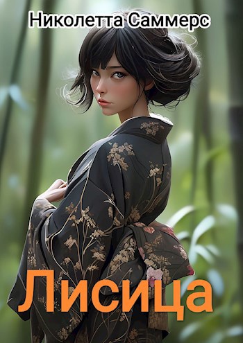Лисица