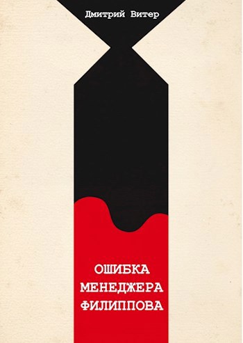 Ошибка менеджера Филиппова