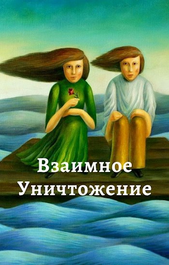 Взаимоуничтожение