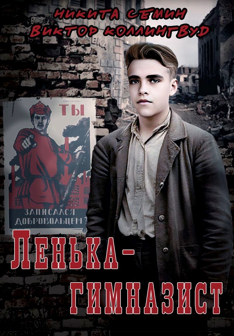 Лёнька-гимназист