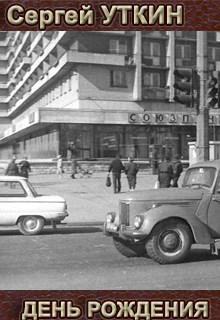 День рождения