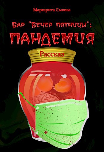 Бар "Вечер пятницы": пандемия