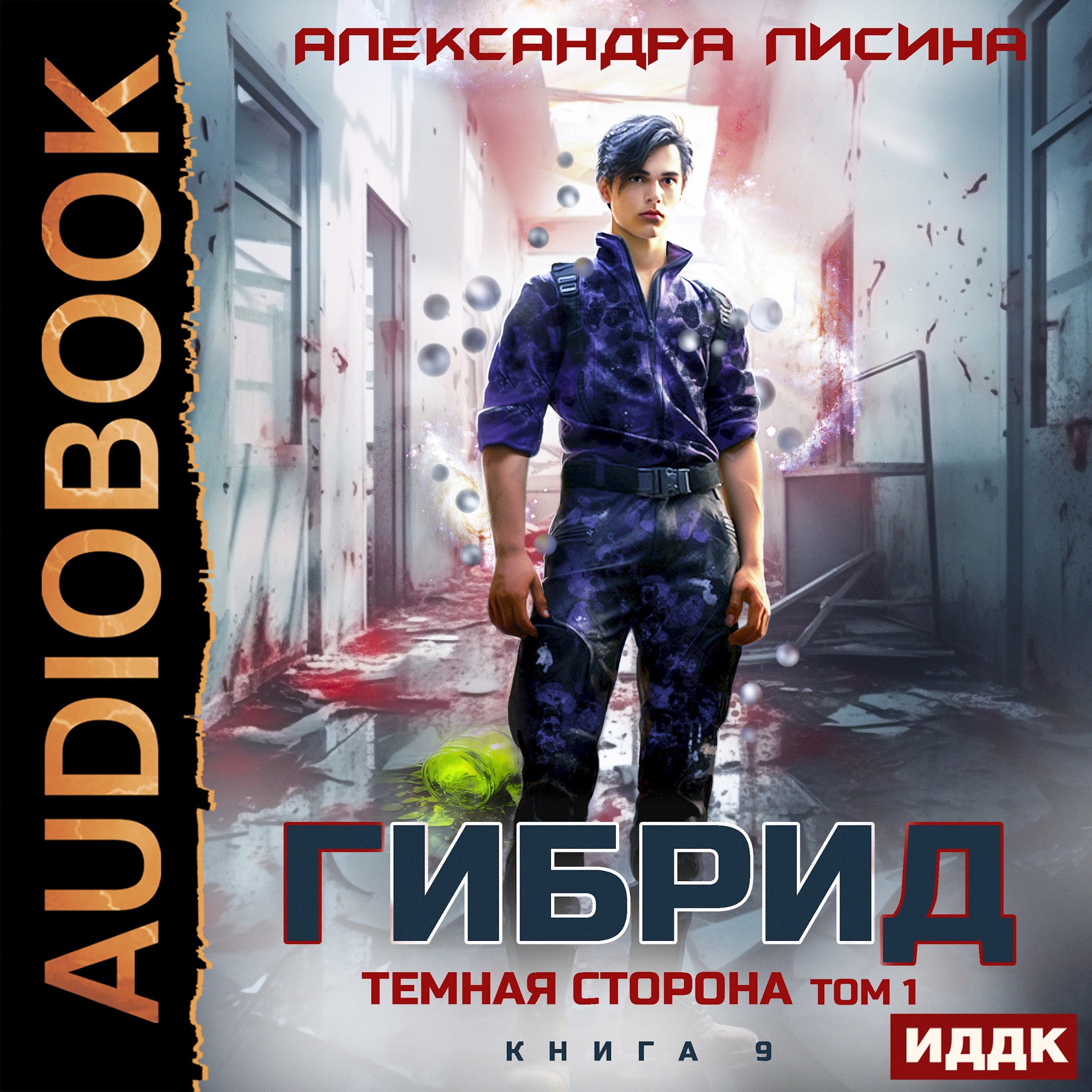 9. Темная сторона. Том 1 аудио