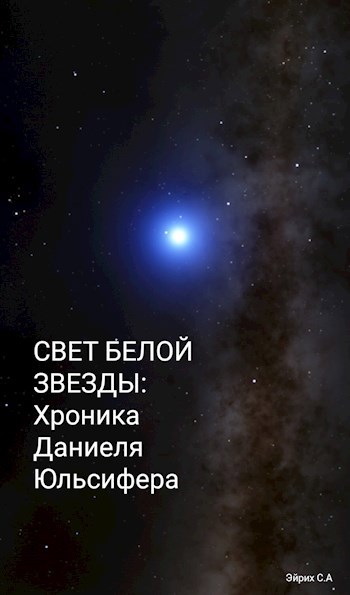 Свет белой звезды: хроника Даниеля Юльсифера