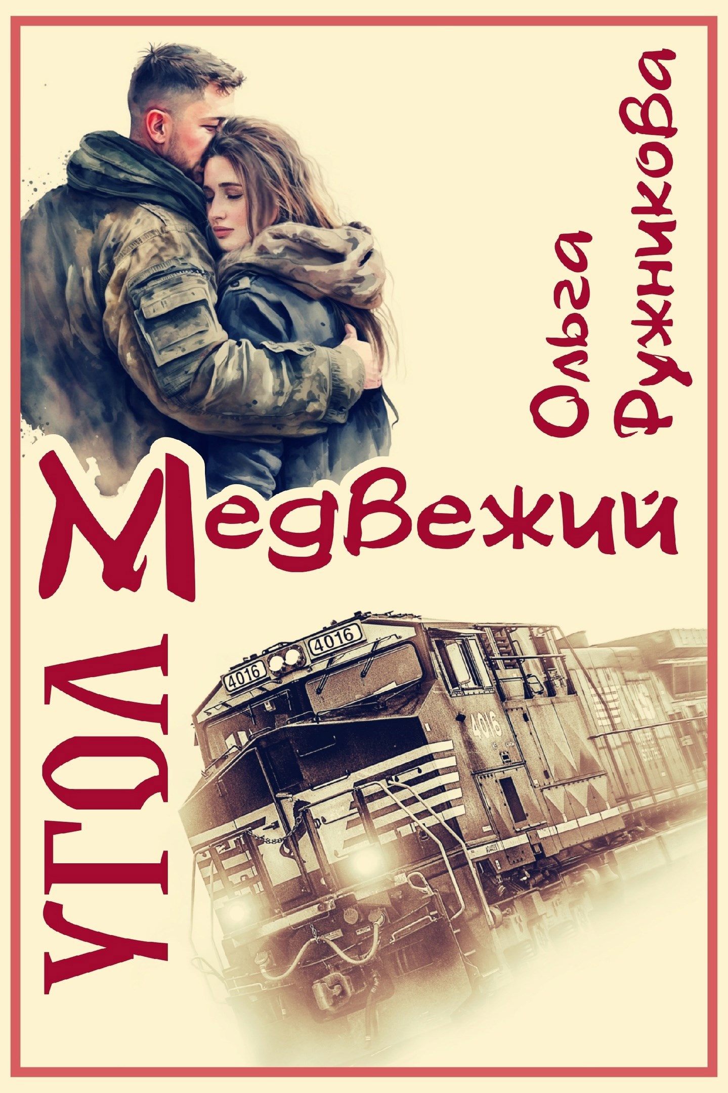 Медвежий Угол