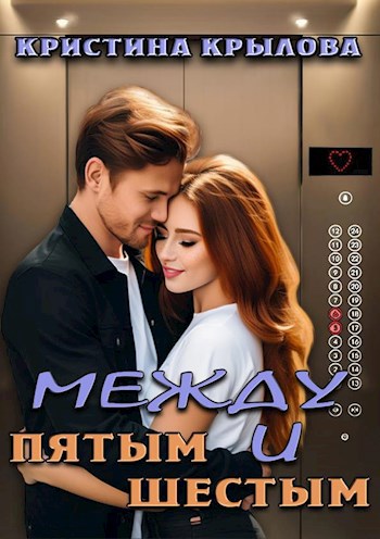Между пятым и шестым