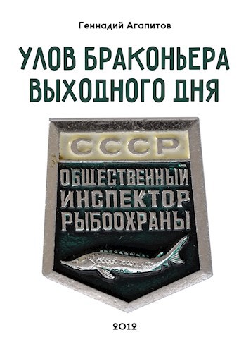 Улов браконьера выходного дня