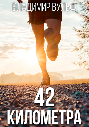42 километра