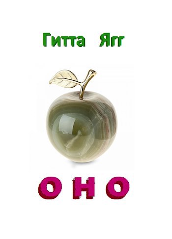 Оно