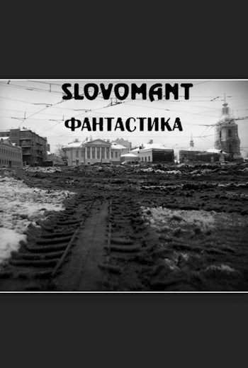 Фантастика