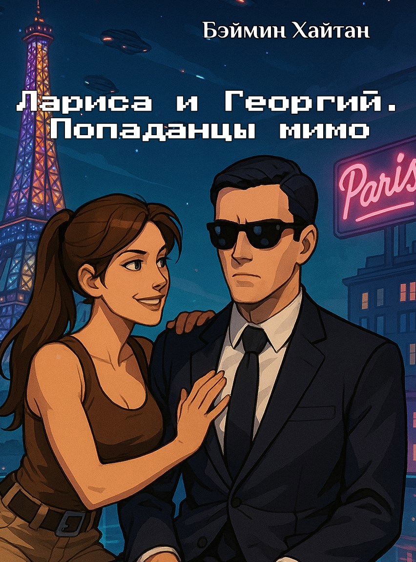 Лариса и Георгий. Попаданцы мимо