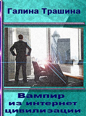 Вампир из интернет цивилизации