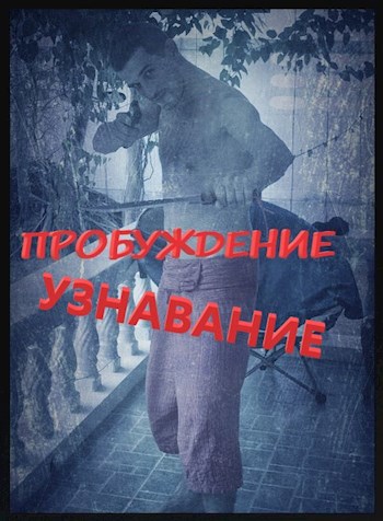 Пробуждение Книга 2. Узнавание