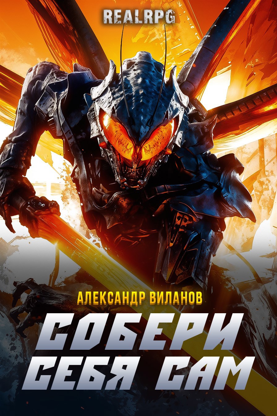 Собери себя сам