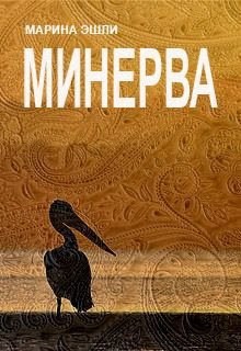 Минерва