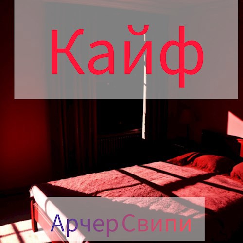 Кайф