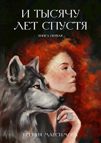 И тысячу лет спустя. Трэлл.