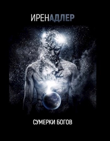 Сумерки богов