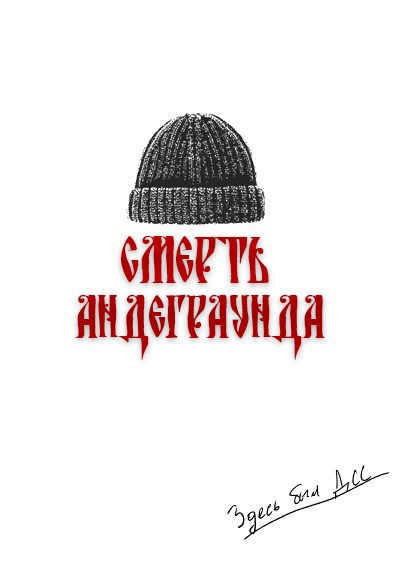 Смерть андеграунда