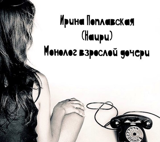 Монолог взрослой дочери