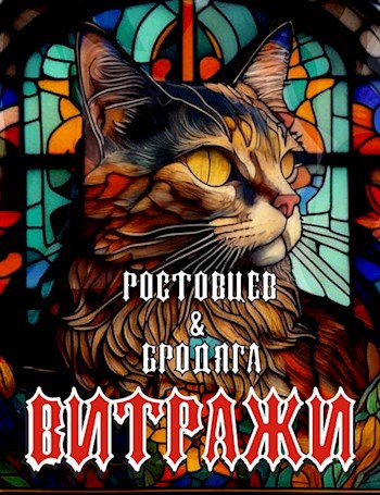 Витражи