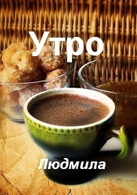 Утро