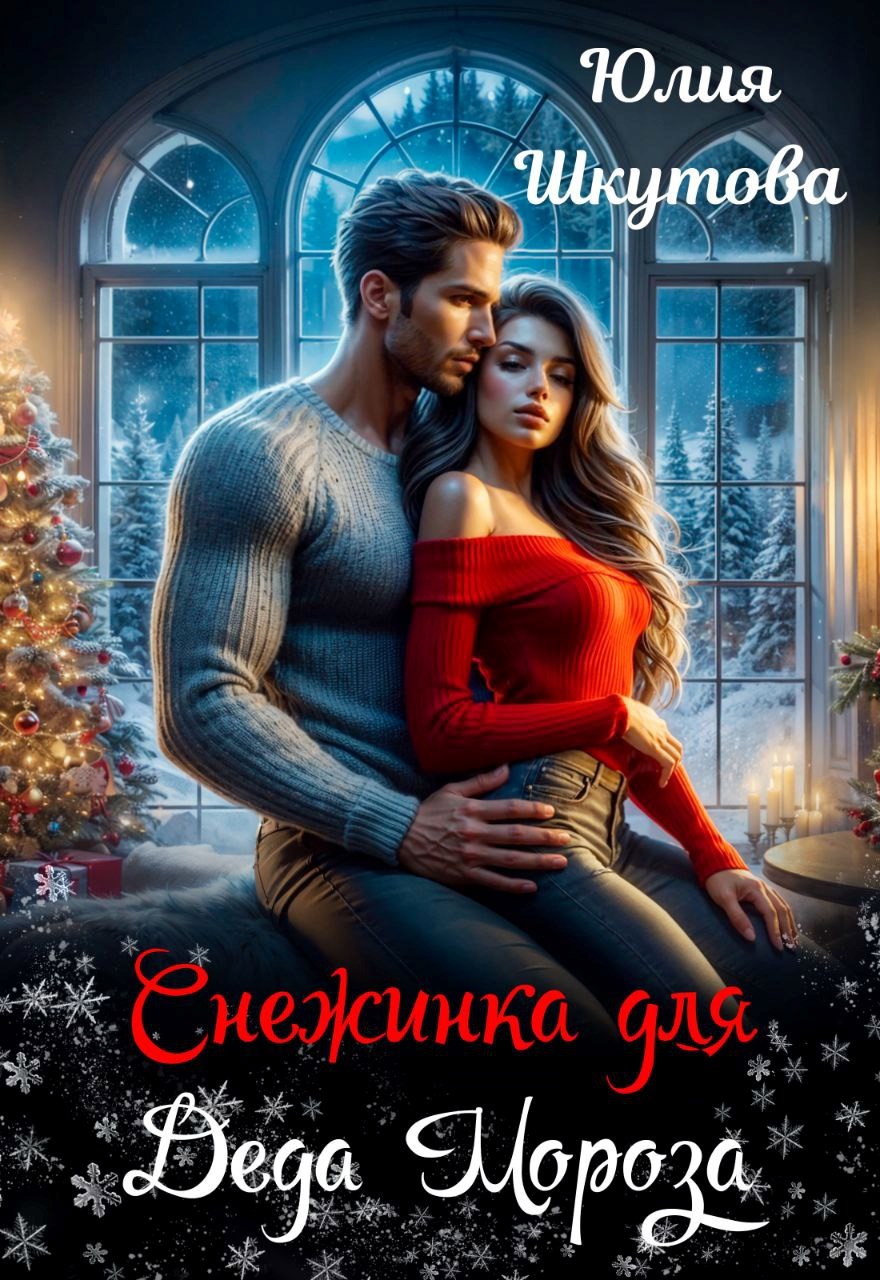 Снежинка для Деда Мороза