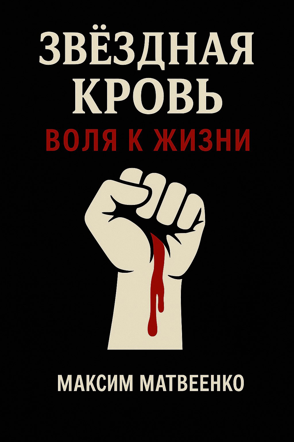 Звёздная кровь. Воля к жизни
