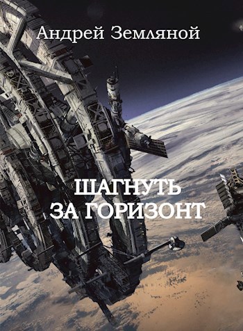 Шагнуть за горизонт