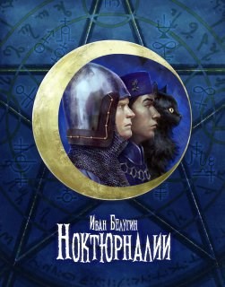 Ноктюрналии