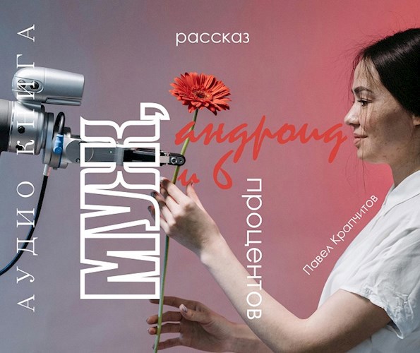 Муж, андроид и 6 процентов