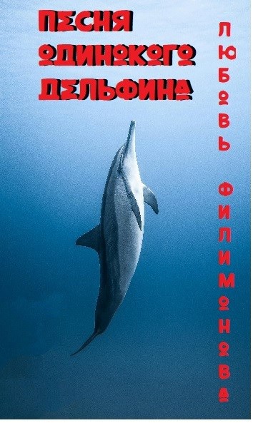 Песня одинокого дельфина