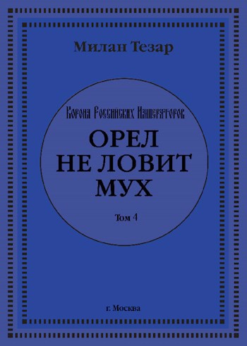 Орёл не ловит мух