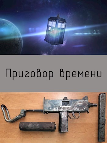 Приговор времени