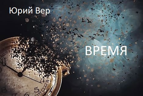 Время