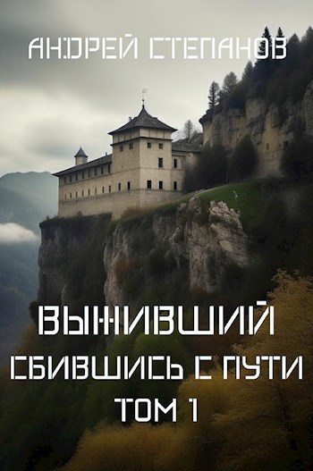 Выживший-7: Сбившись с пути. Том 1