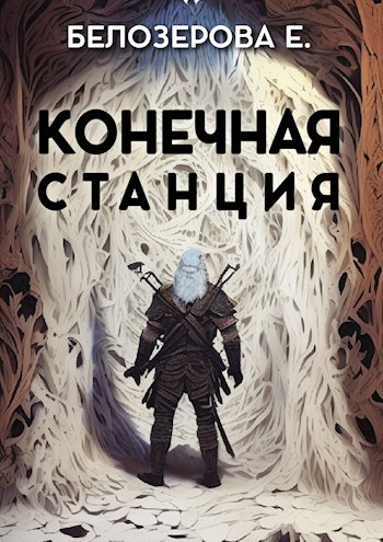 Конечная станция