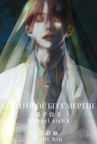 Квантовое бессмертие (量子自杀/li&#224;ngzǐ z&#236;shā)
