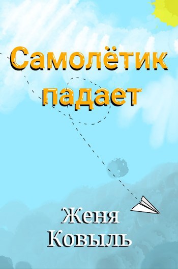 Самолëтик падает