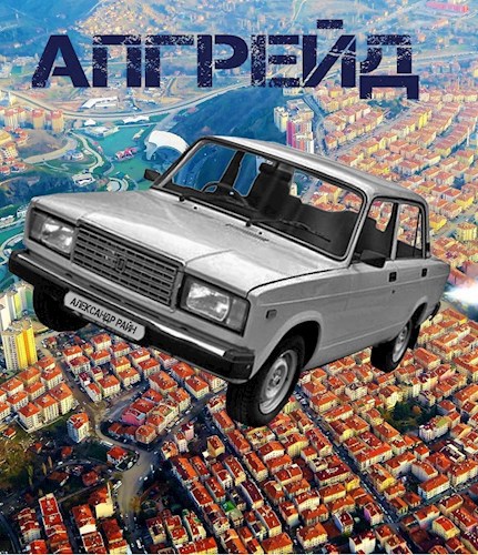 Апгрейд