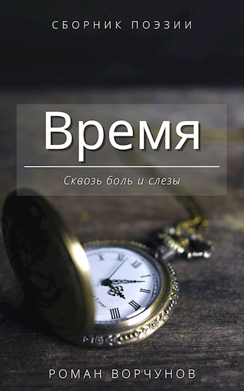 Время