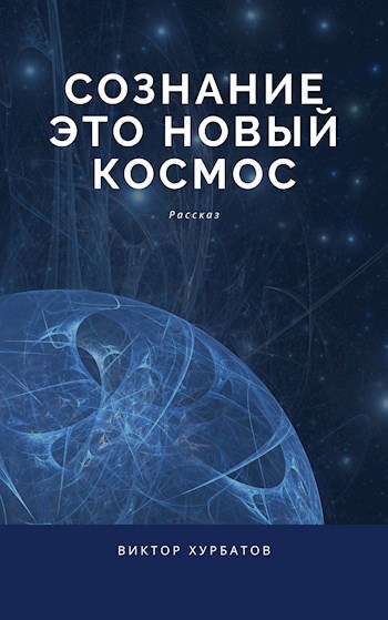 Сознание это новый космос