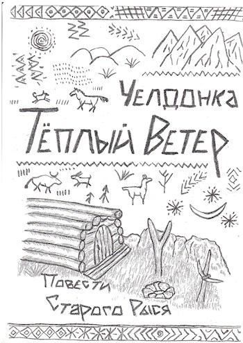 Тёплый Ветер