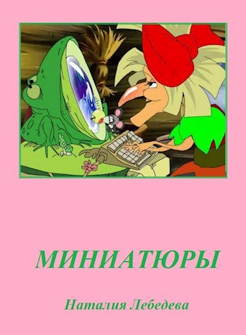 Миниатюры