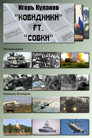 "Ковидники" ft. "совки"