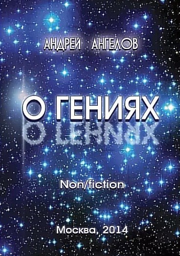 О Гениях