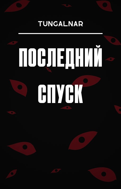 Последний спуск